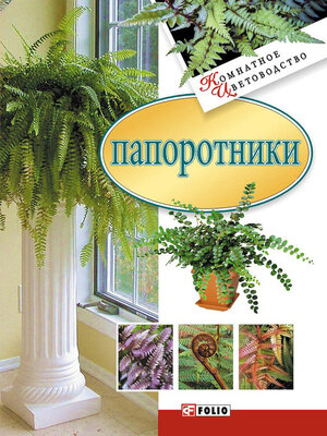 cover image of Папоротники